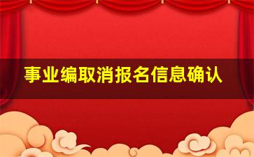 事业编取消报名信息确认