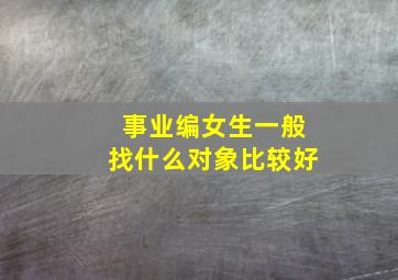 事业编女生一般找什么对象比较好