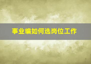 事业编如何选岗位工作