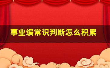 事业编常识判断怎么积累