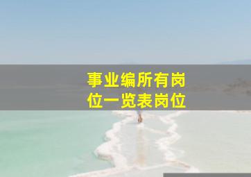 事业编所有岗位一览表岗位