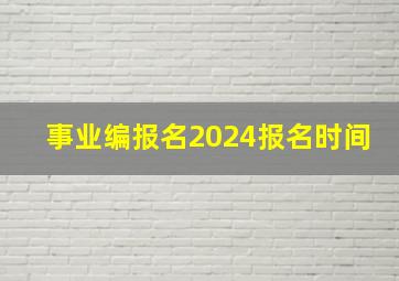 事业编报名2024报名时间