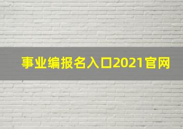 事业编报名入口2021官网