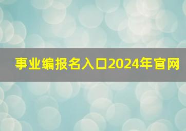 事业编报名入口2024年官网