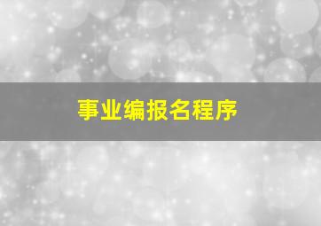 事业编报名程序