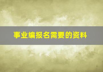 事业编报名需要的资料