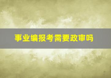 事业编报考需要政审吗