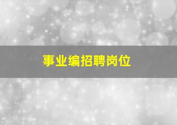 事业编招聘岗位