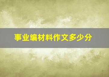 事业编材料作文多少分