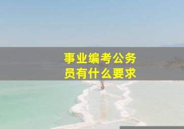 事业编考公务员有什么要求