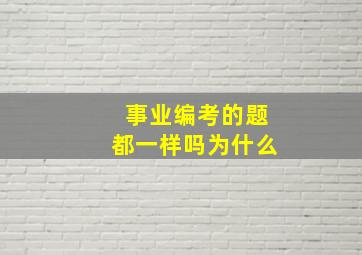 事业编考的题都一样吗为什么