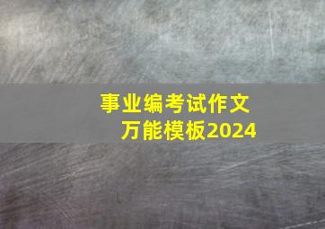 事业编考试作文万能模板2024