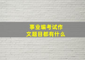 事业编考试作文题目都有什么