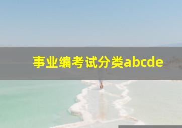 事业编考试分类abcde