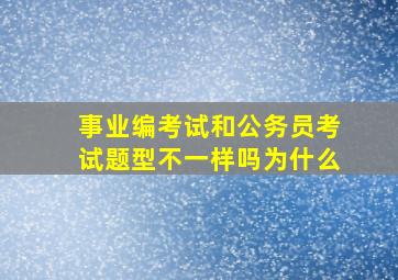 事业编考试和公务员考试题型不一样吗为什么