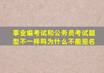 事业编考试和公务员考试题型不一样吗为什么不能报名