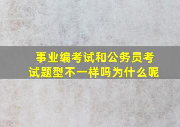 事业编考试和公务员考试题型不一样吗为什么呢