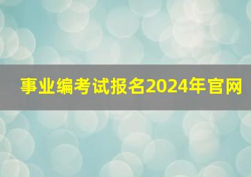 事业编考试报名2024年官网