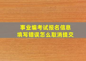 事业编考试报名信息填写错误怎么取消提交