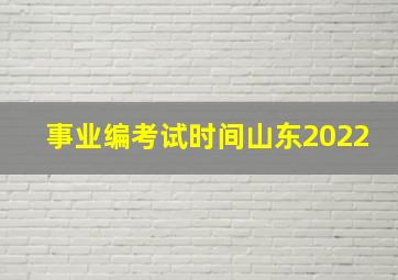 事业编考试时间山东2022