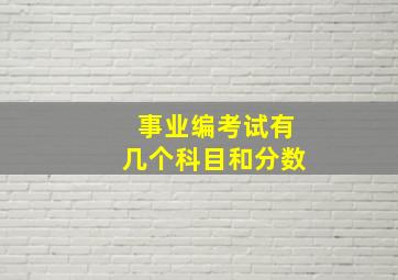 事业编考试有几个科目和分数