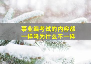 事业编考试的内容都一样吗为什么不一样