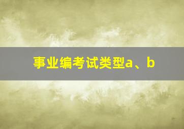 事业编考试类型a、b