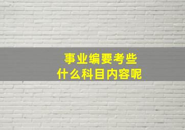 事业编要考些什么科目内容呢