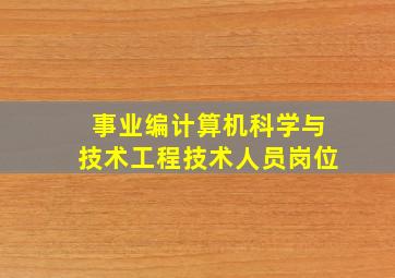 事业编计算机科学与技术工程技术人员岗位