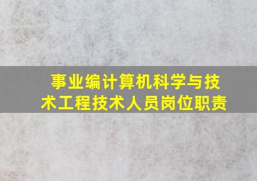 事业编计算机科学与技术工程技术人员岗位职责