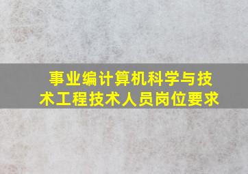 事业编计算机科学与技术工程技术人员岗位要求