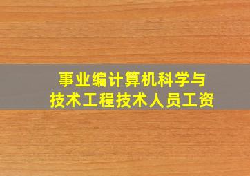 事业编计算机科学与技术工程技术人员工资