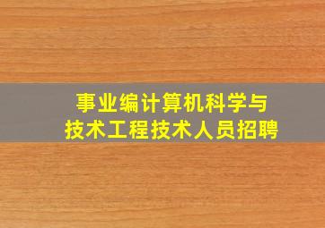 事业编计算机科学与技术工程技术人员招聘