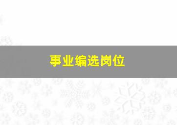 事业编选岗位