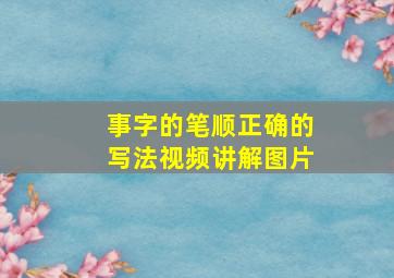 事字的笔顺正确的写法视频讲解图片