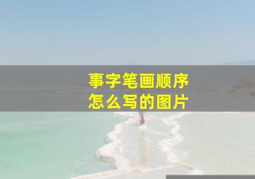 事字笔画顺序怎么写的图片