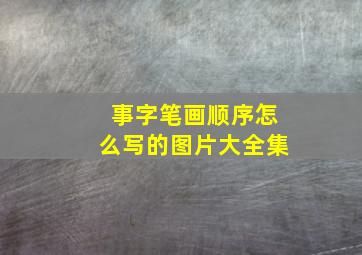 事字笔画顺序怎么写的图片大全集