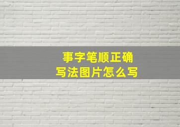 事字笔顺正确写法图片怎么写