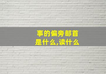 事的偏旁部首是什么,读什么