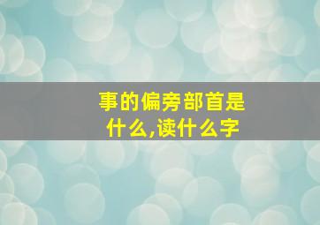 事的偏旁部首是什么,读什么字