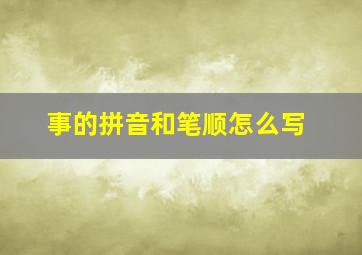 事的拼音和笔顺怎么写