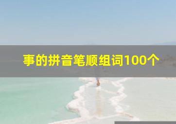 事的拼音笔顺组词100个