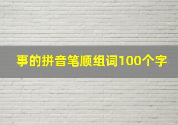 事的拼音笔顺组词100个字