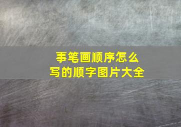 事笔画顺序怎么写的顺字图片大全