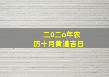 二0二o年农历十月黄道吉日