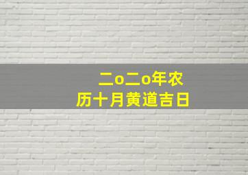 二o二o年农历十月黄道吉日