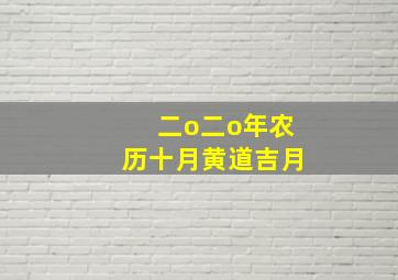 二o二o年农历十月黄道吉月