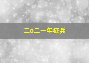 二o二一年征兵