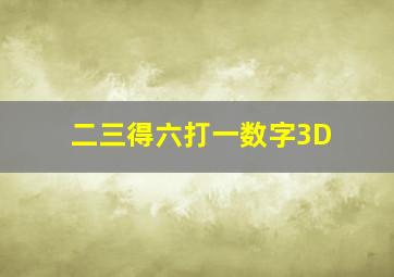 二三得六打一数字3D