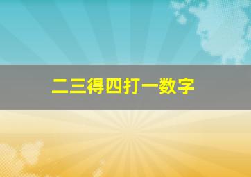 二三得四打一数字